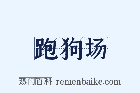 跑狗场是什么意思的图片